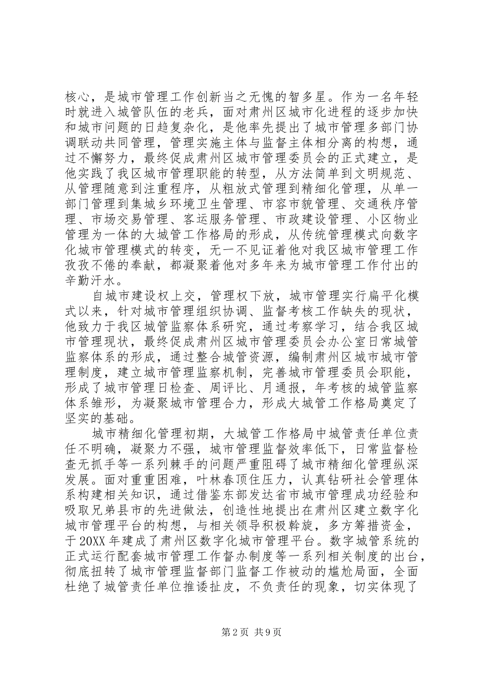 2024年城管队长先进事迹_第2页