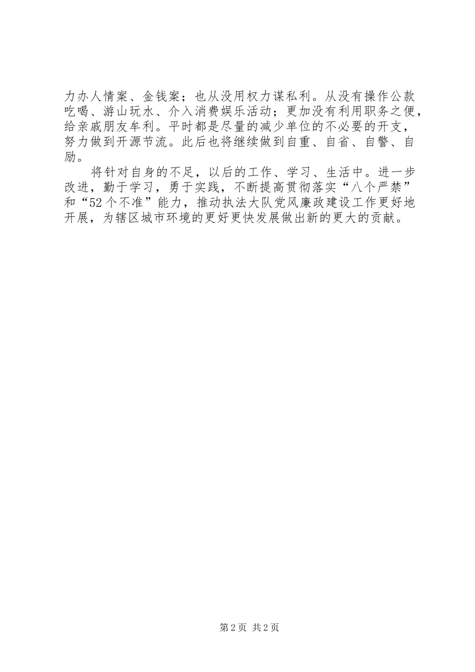 2024年城管队长学习廉政准则工作汇报_第2页