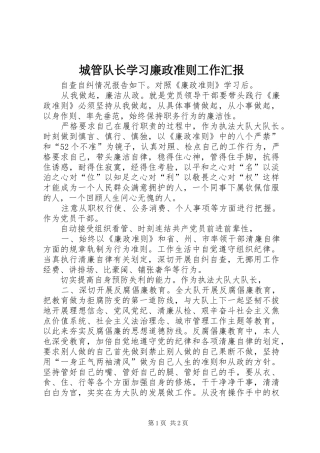 2024年城管队长学习廉政准则工作汇报