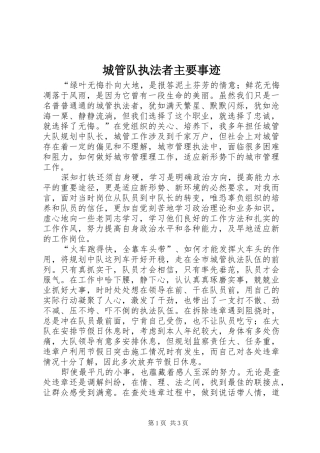 2024年城管队执法者主要事迹