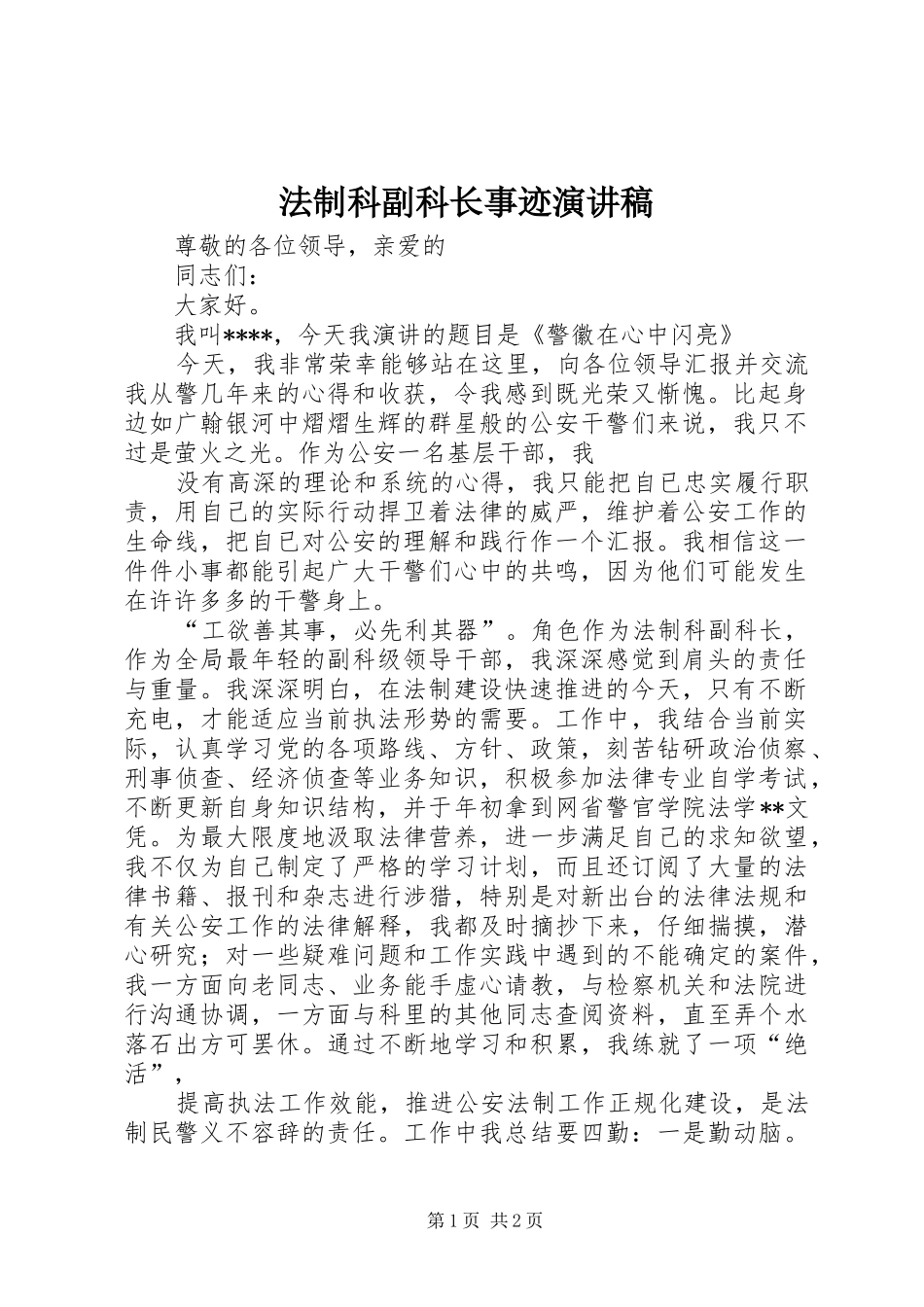 2024年法制科副科长事迹演讲稿_第1页