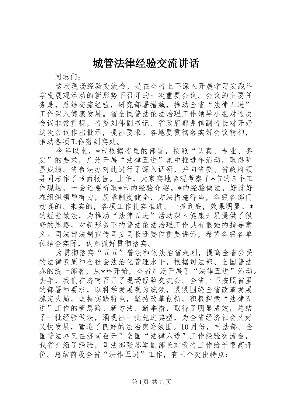 2024年城管法律经验交流致辞_第1页