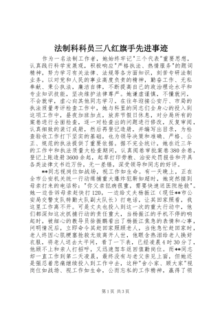 2024年法制科科员三八红旗手先进事迹