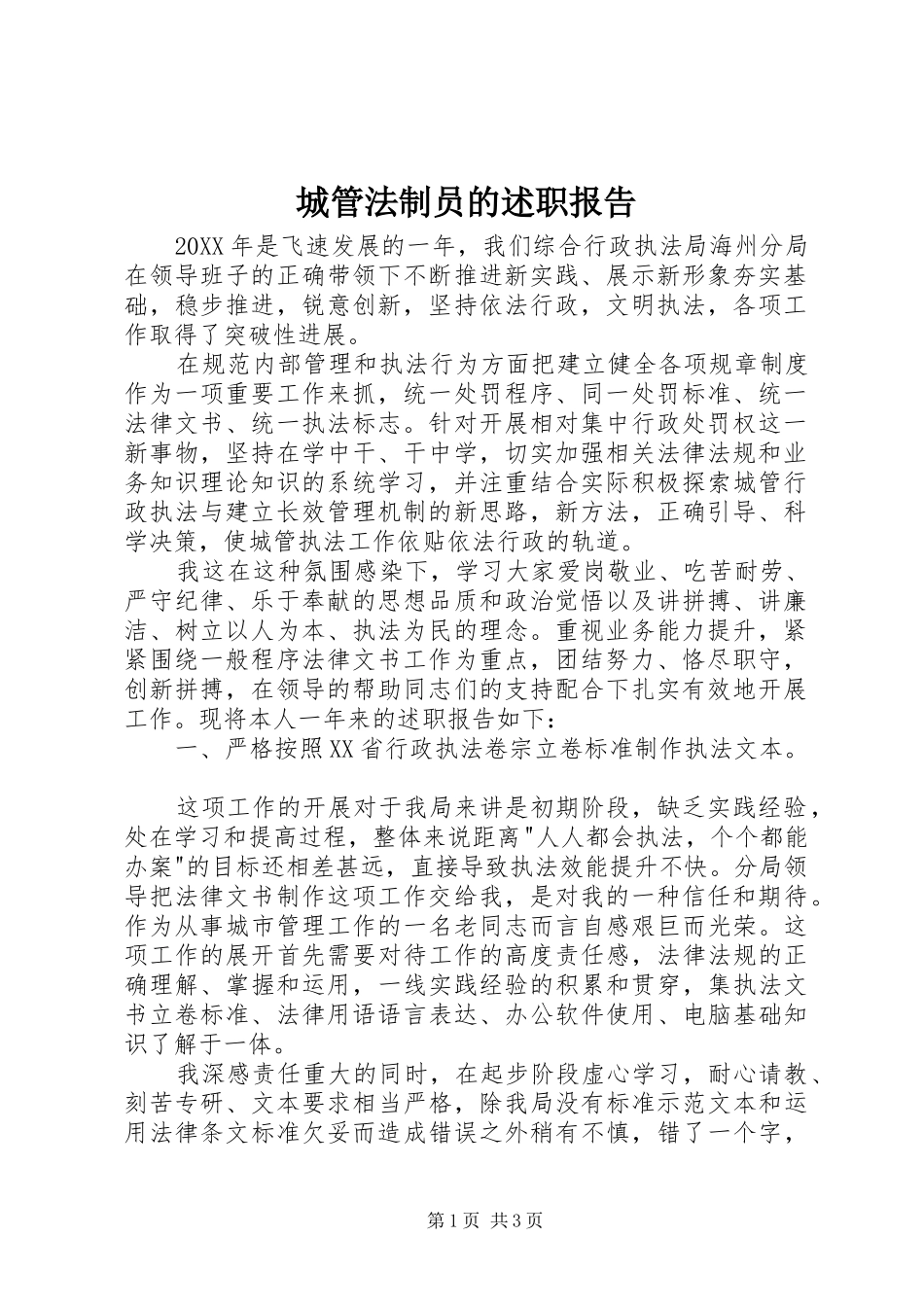 2024年城管法制员的述职报告_第1页