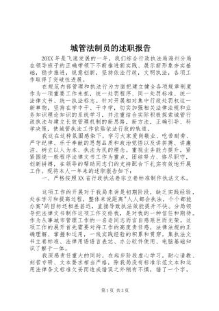 2024年城管法制员的述职报告