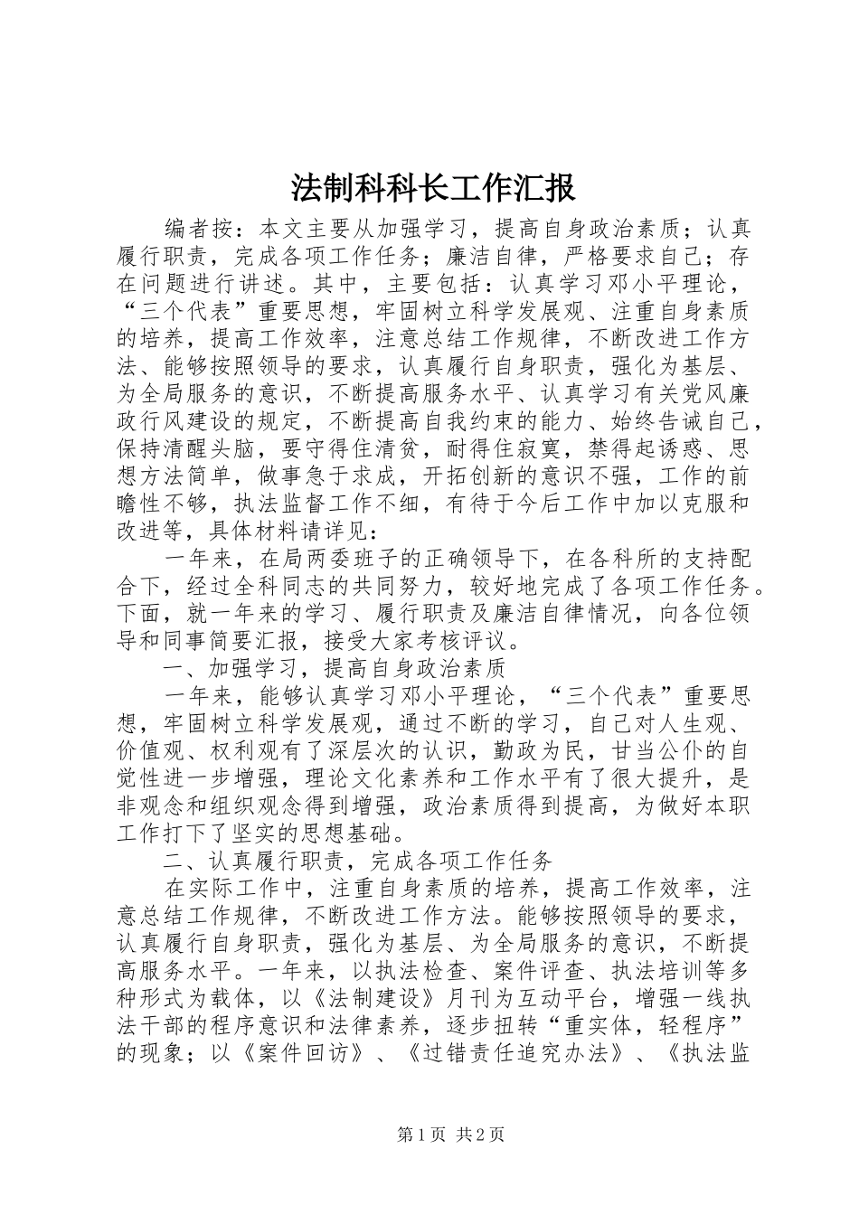 2024年法制科科长工作汇报_第1页