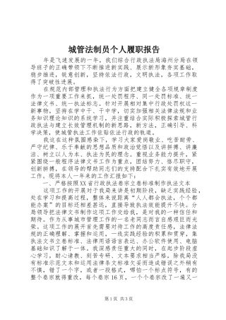 2024年城管法制员个人履职报告