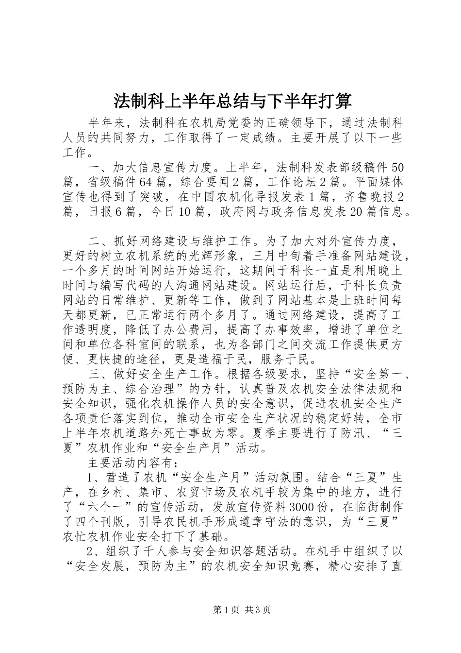 2024年法制科上半年总结与下半年打算_第1页