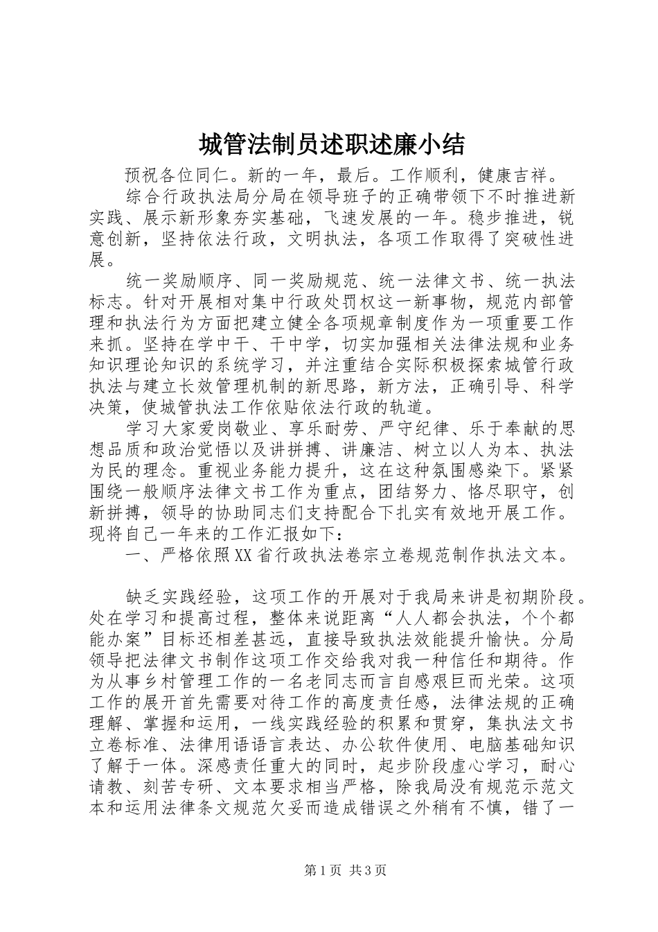 2024年城管法制员述职述廉小结_第1页