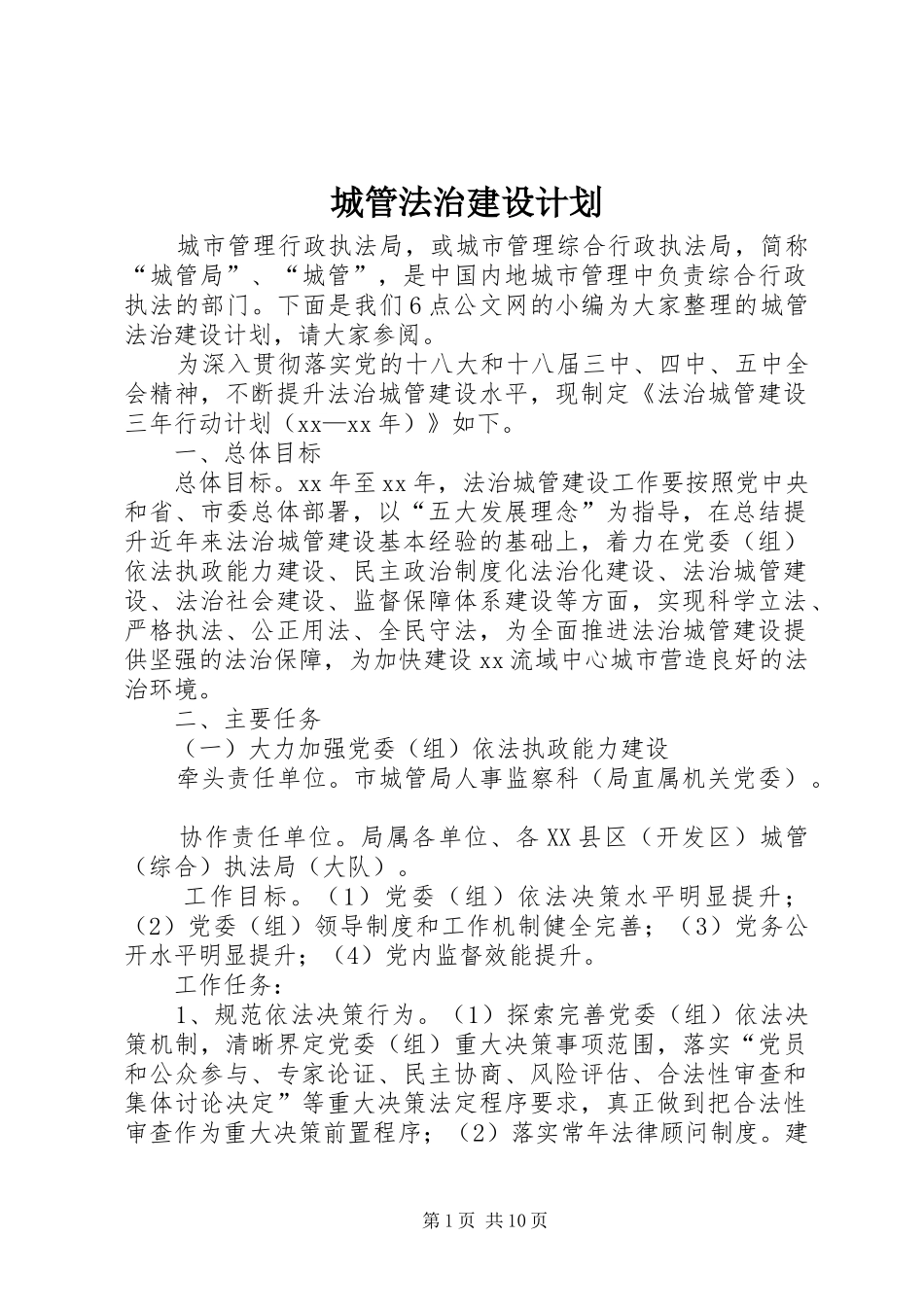 2024年城管法治建设计划_第1页