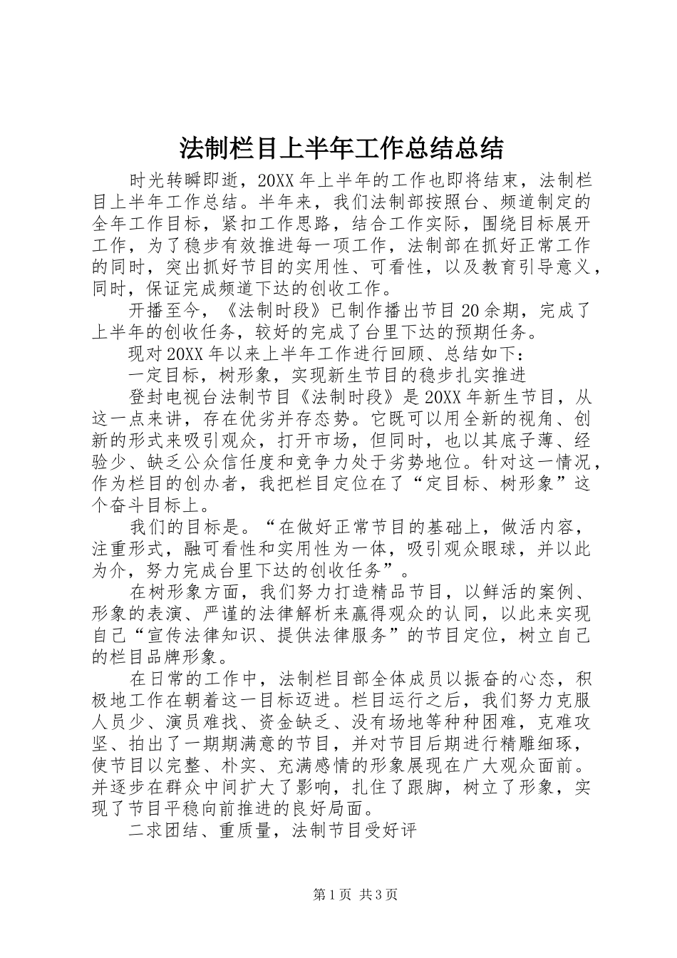 2024年法制栏目上半年工作总结总结_第1页