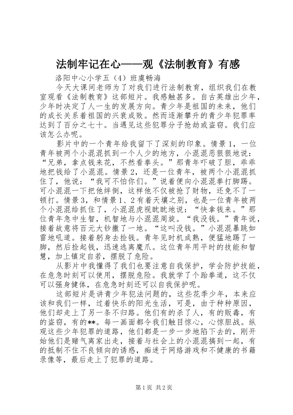 2024年法制牢记在心观法制教育有感_第1页