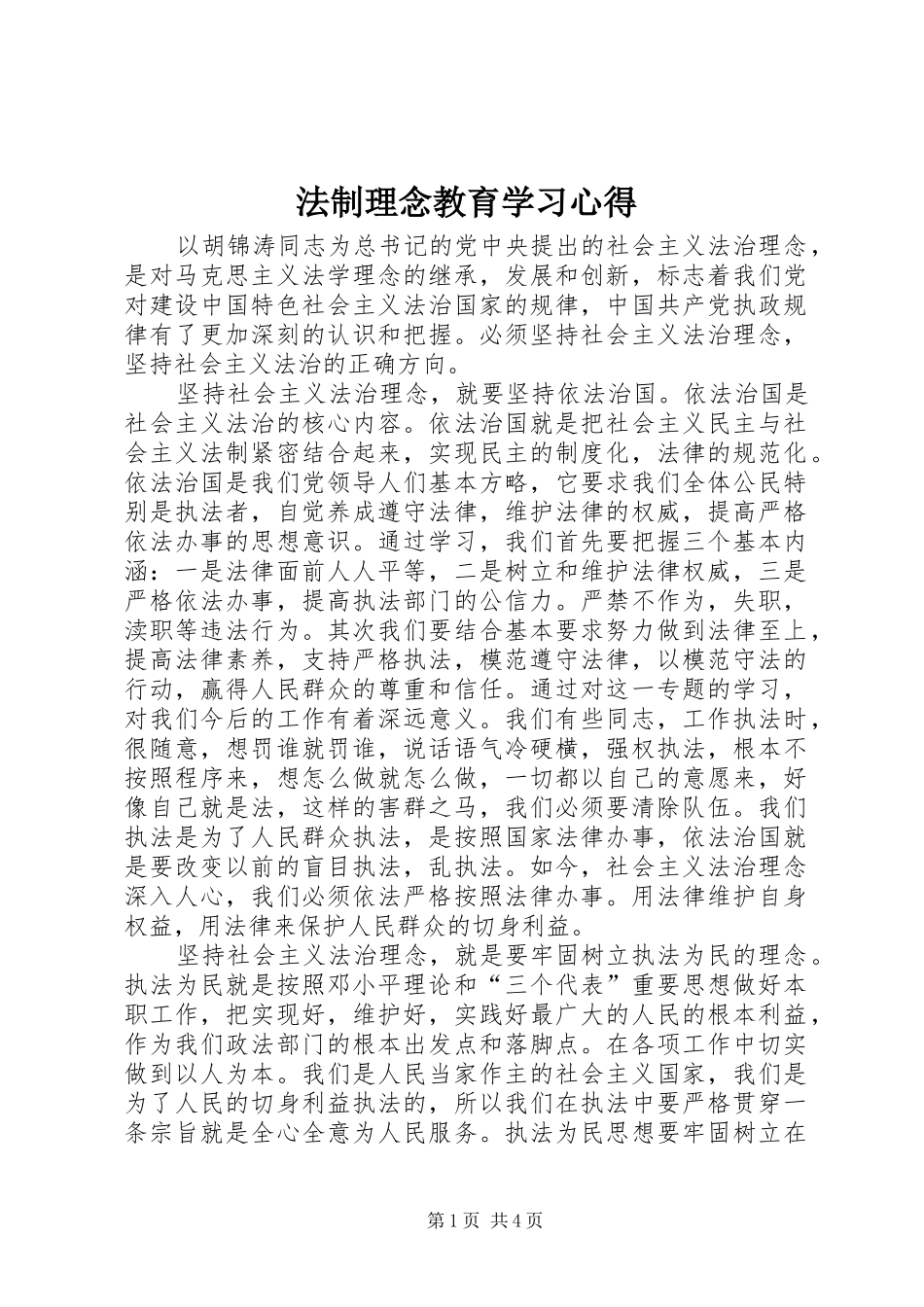 2024年法制理念教育学习心得_第1页
