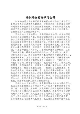 2024年法制理念教育学习心得