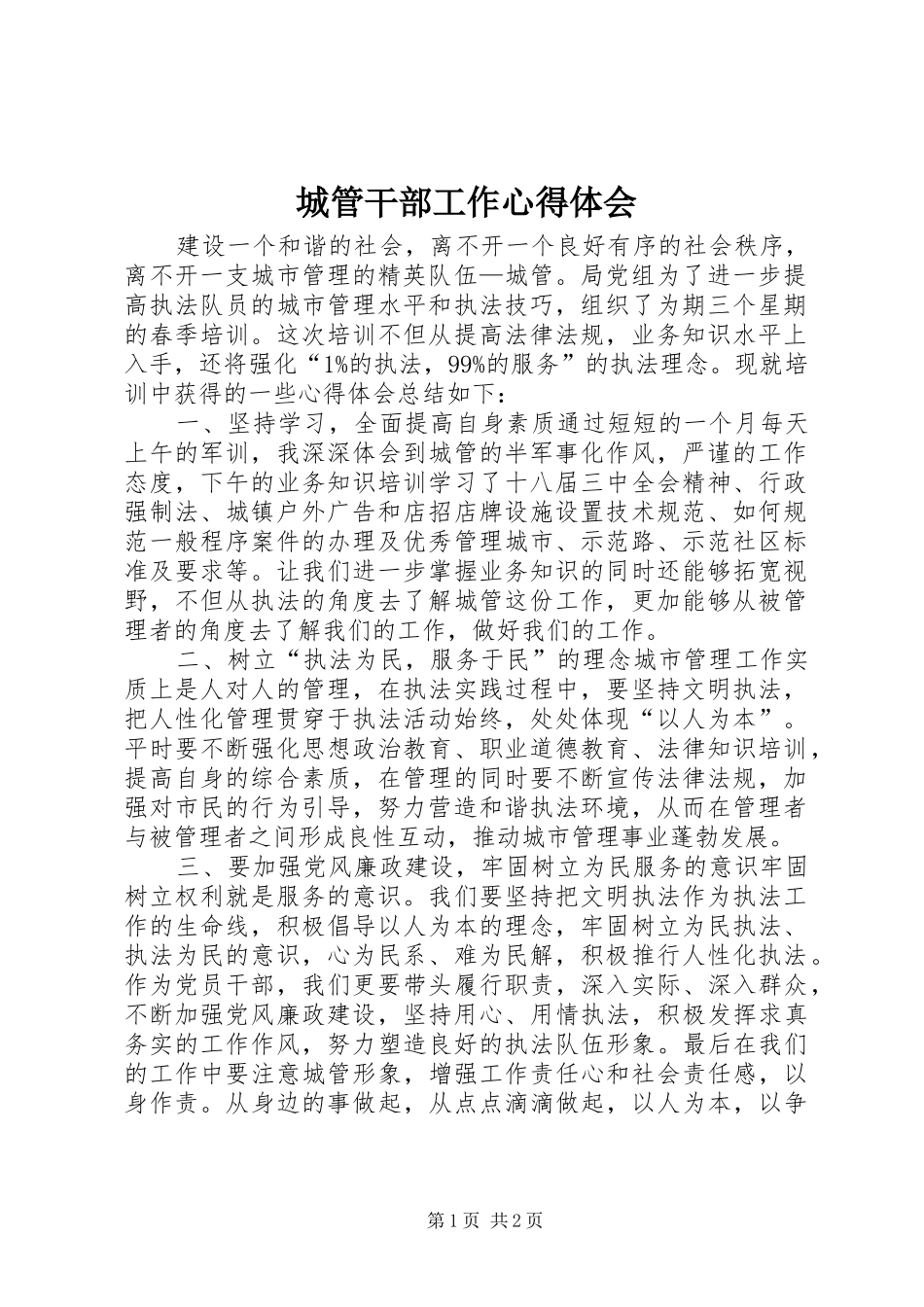 2024年城管干部工作心得体会_第1页