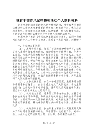 2024年城管干部作风纪律整顿活动个人剖析材料