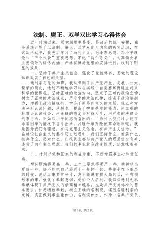 2024年法制廉正双学双比学习心得体会