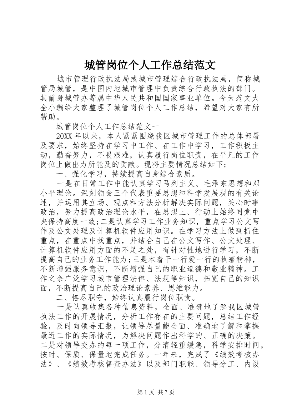 2024年城管岗位个人工作总结范文_第1页