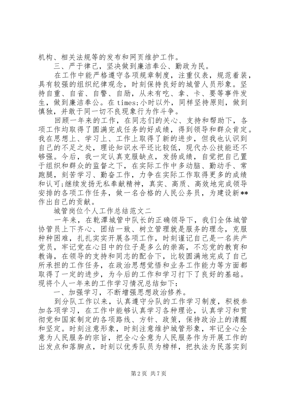 2024年城管岗位个人工作总结范文_第2页