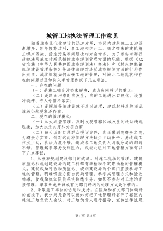 2024年城管工地执法管理工作意见