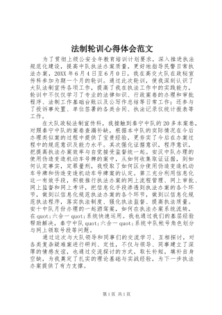 2024年法制轮训心得体会范文