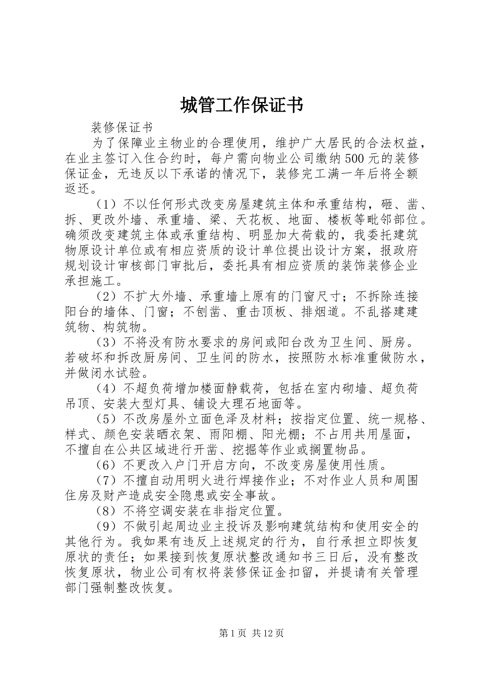 2024年城管工作保证书_第1页