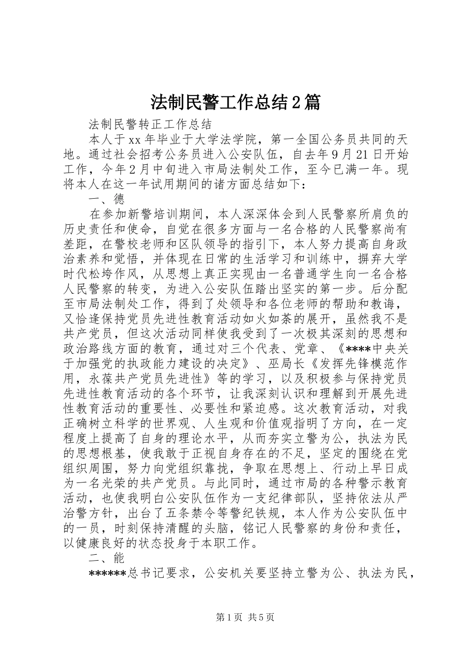 2024年法制民警工作总结篇_第1页