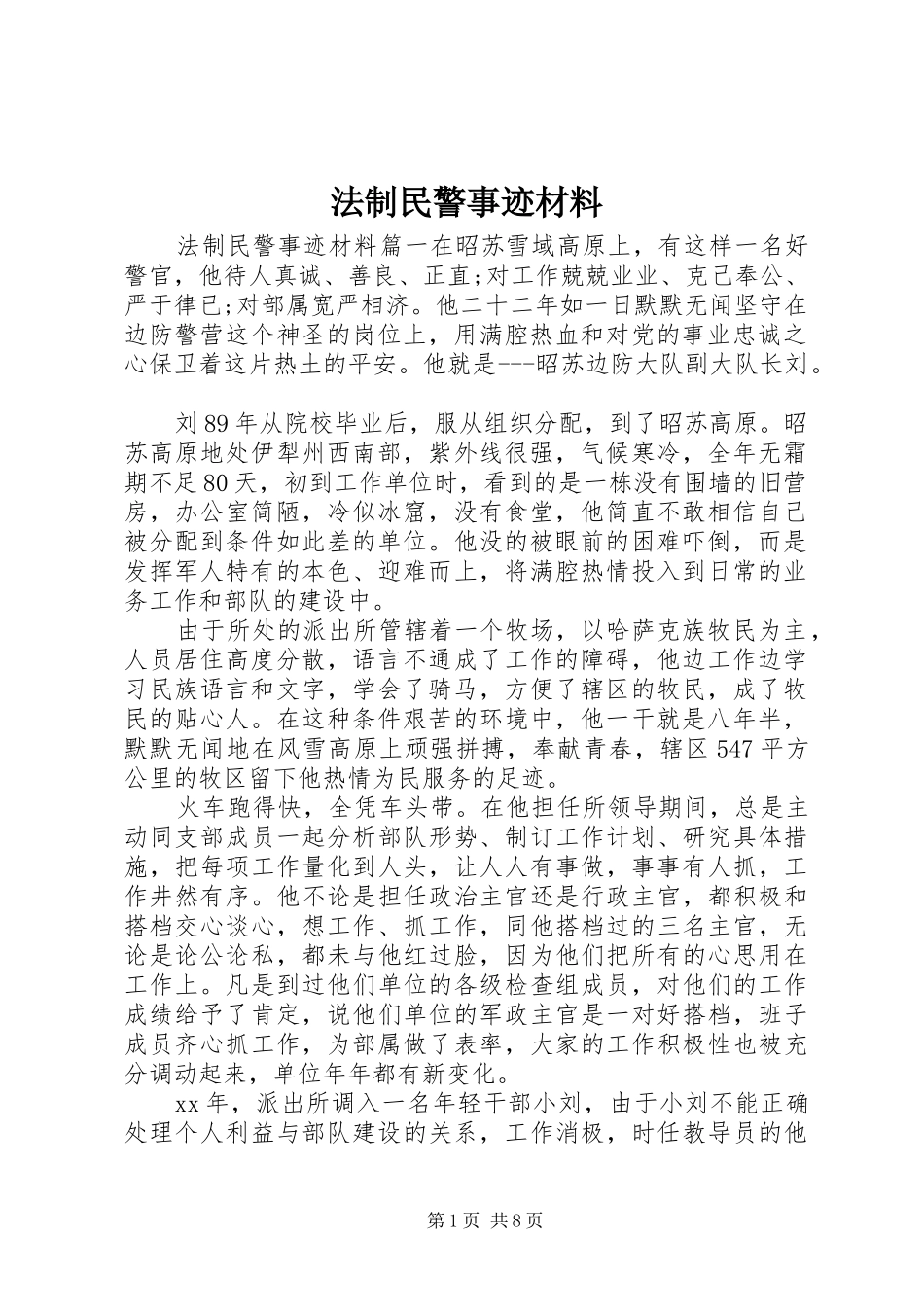 2024年法制民警事迹材料_第1页