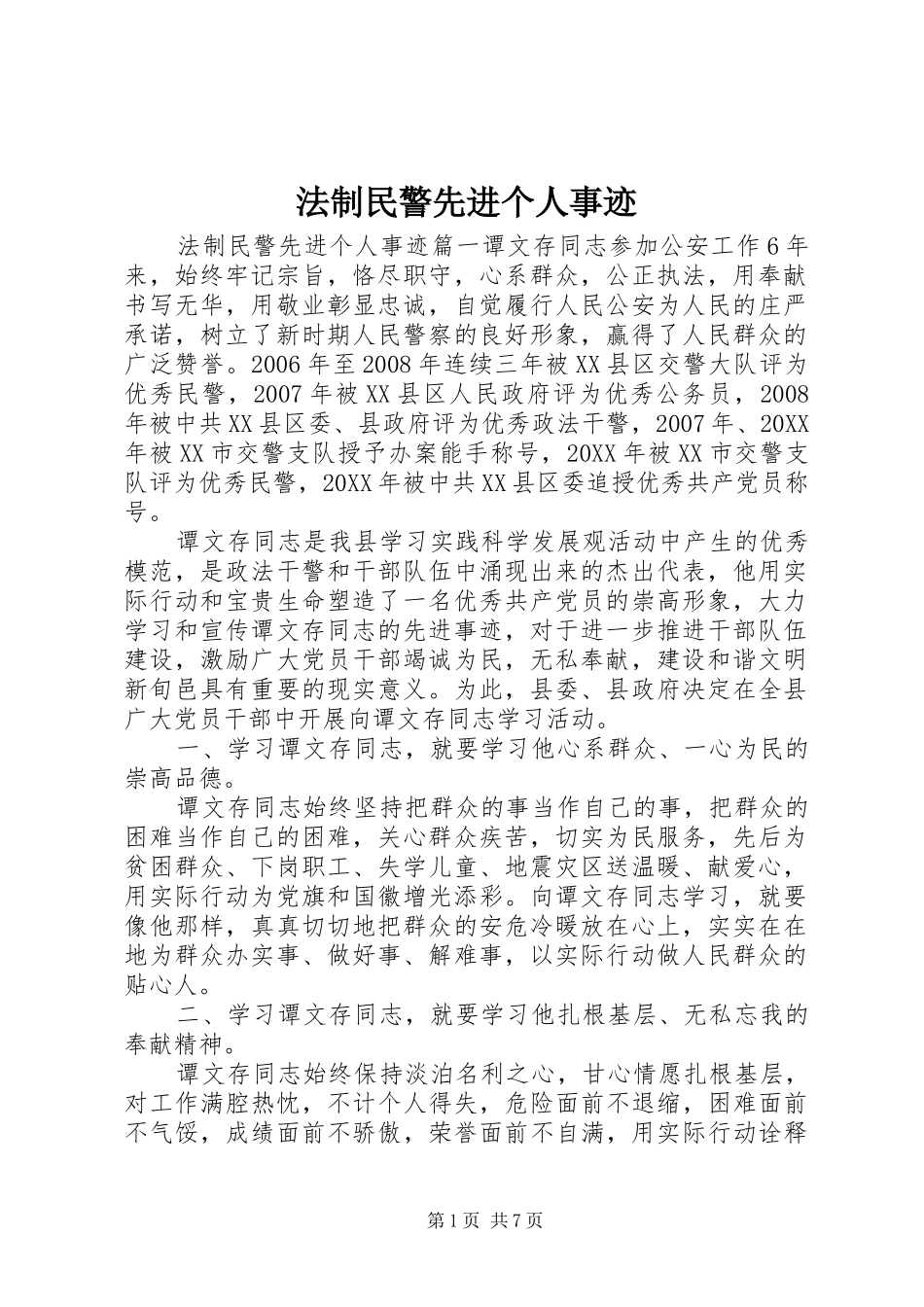 2024年法制民警先进个人事迹_第1页