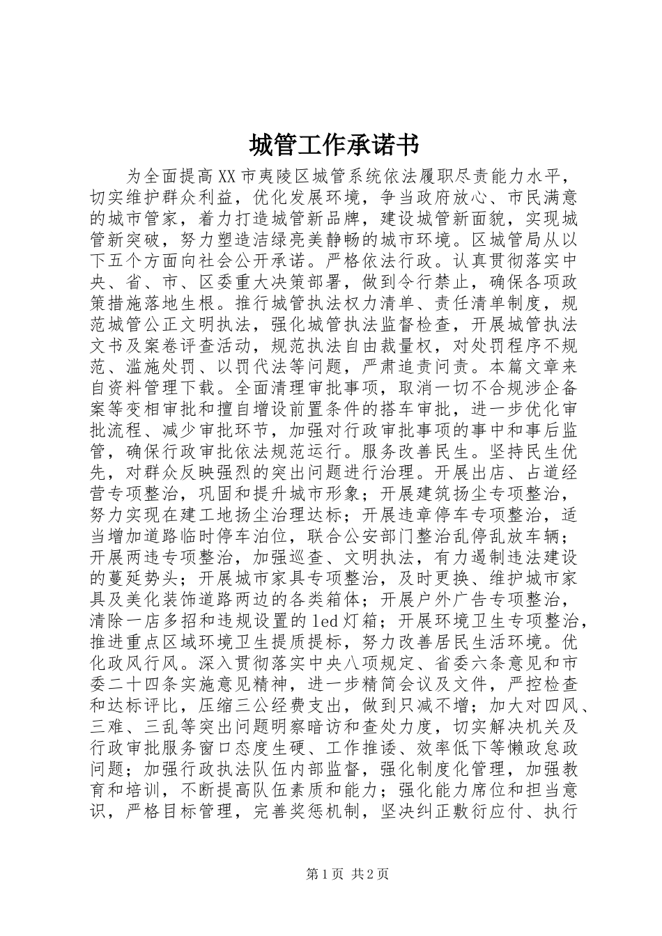 2024年城管工作承诺书_第1页