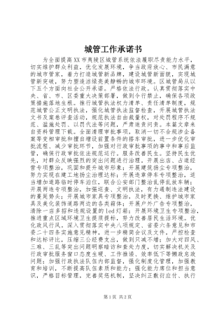 2024年城管工作承诺书