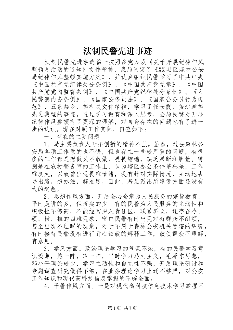 2024年法制民警先进事迹_第1页