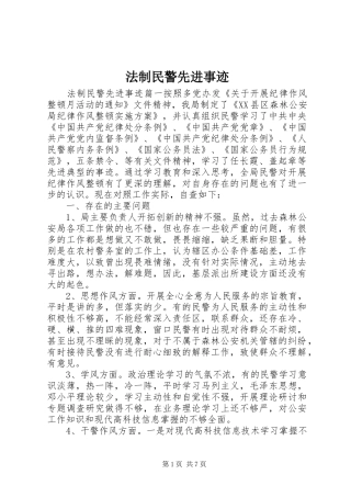 2024年法制民警先进事迹