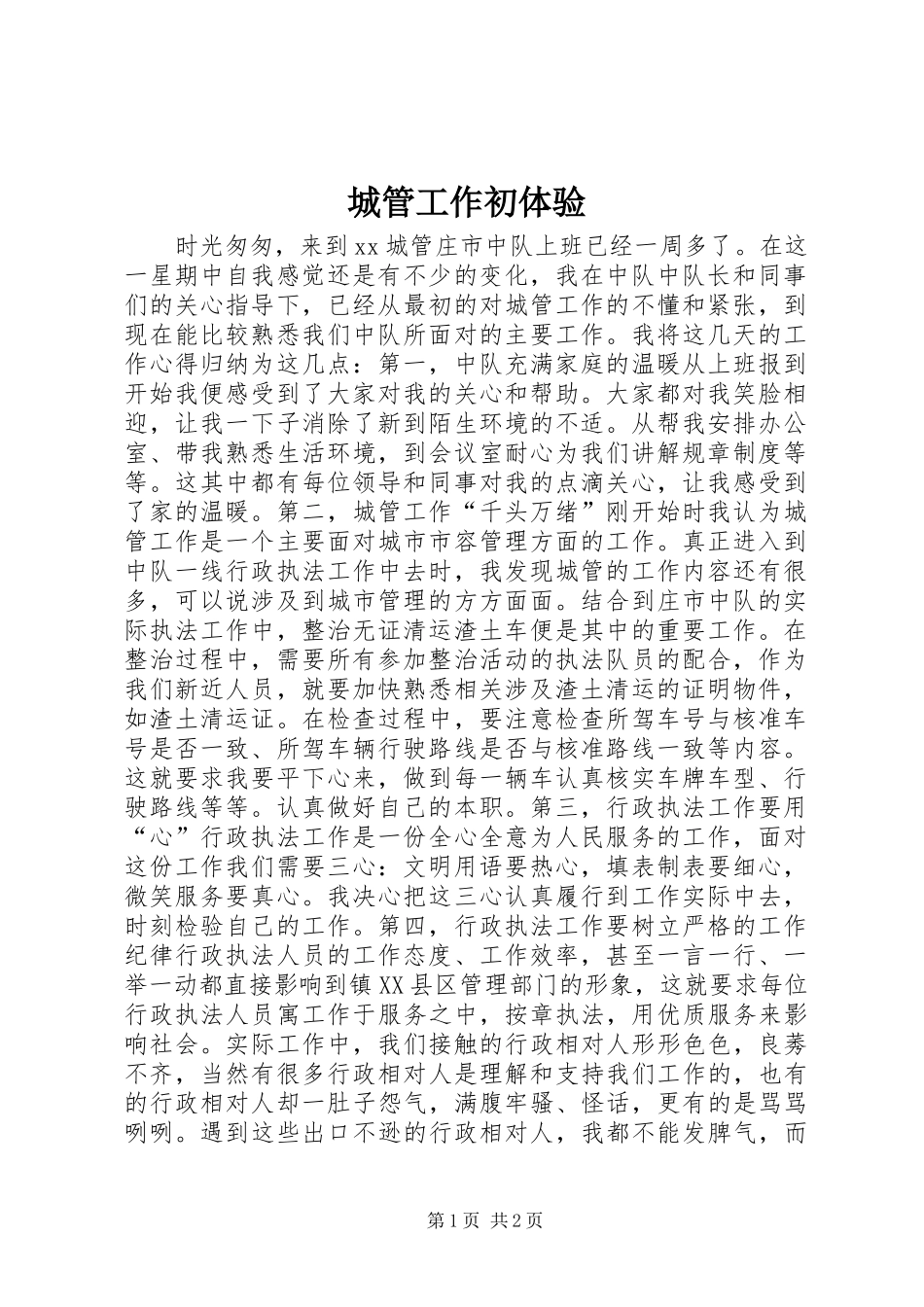 2024年城管工作初体验_第1页
