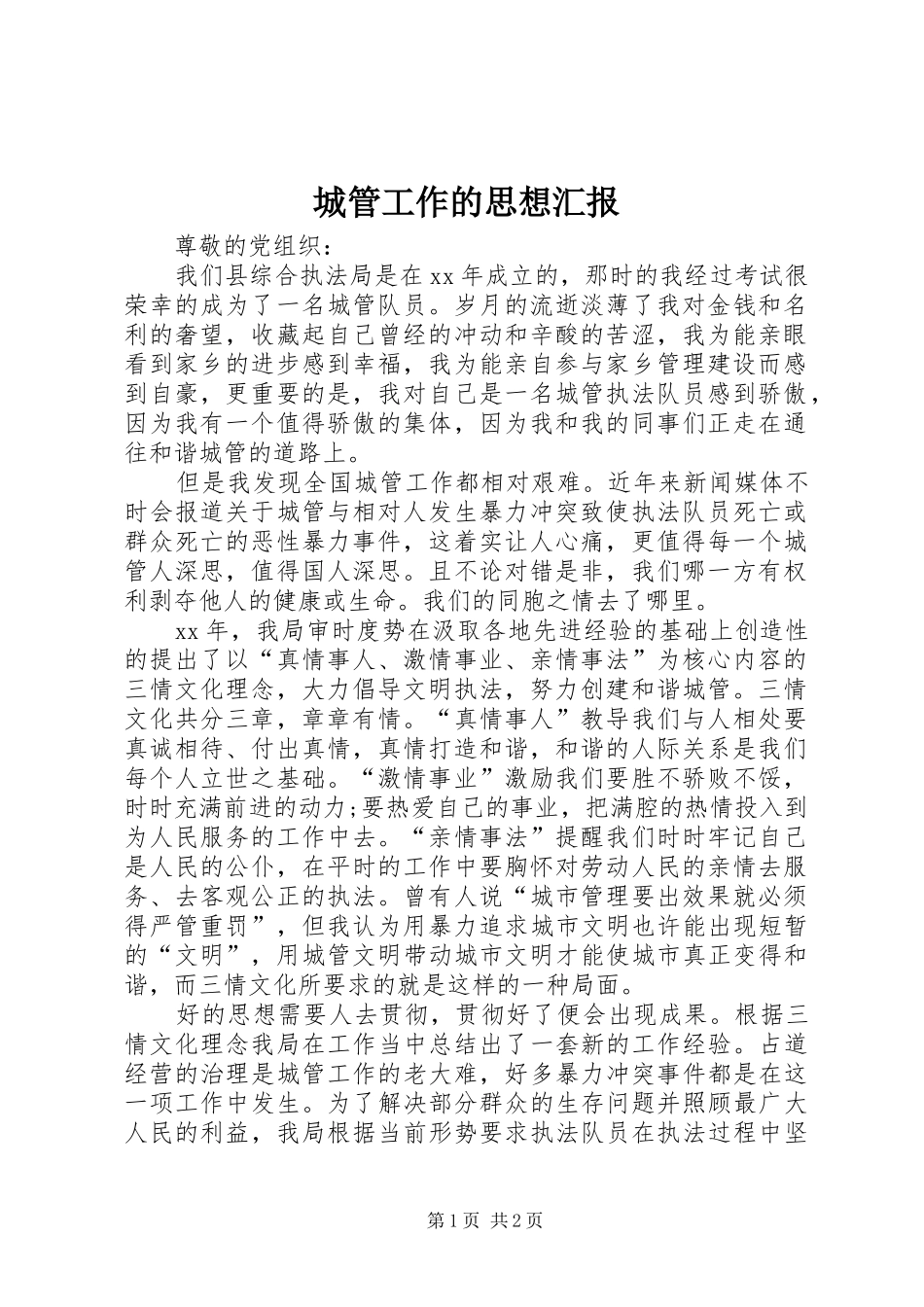 2024年城管工作的思想汇报_第1页