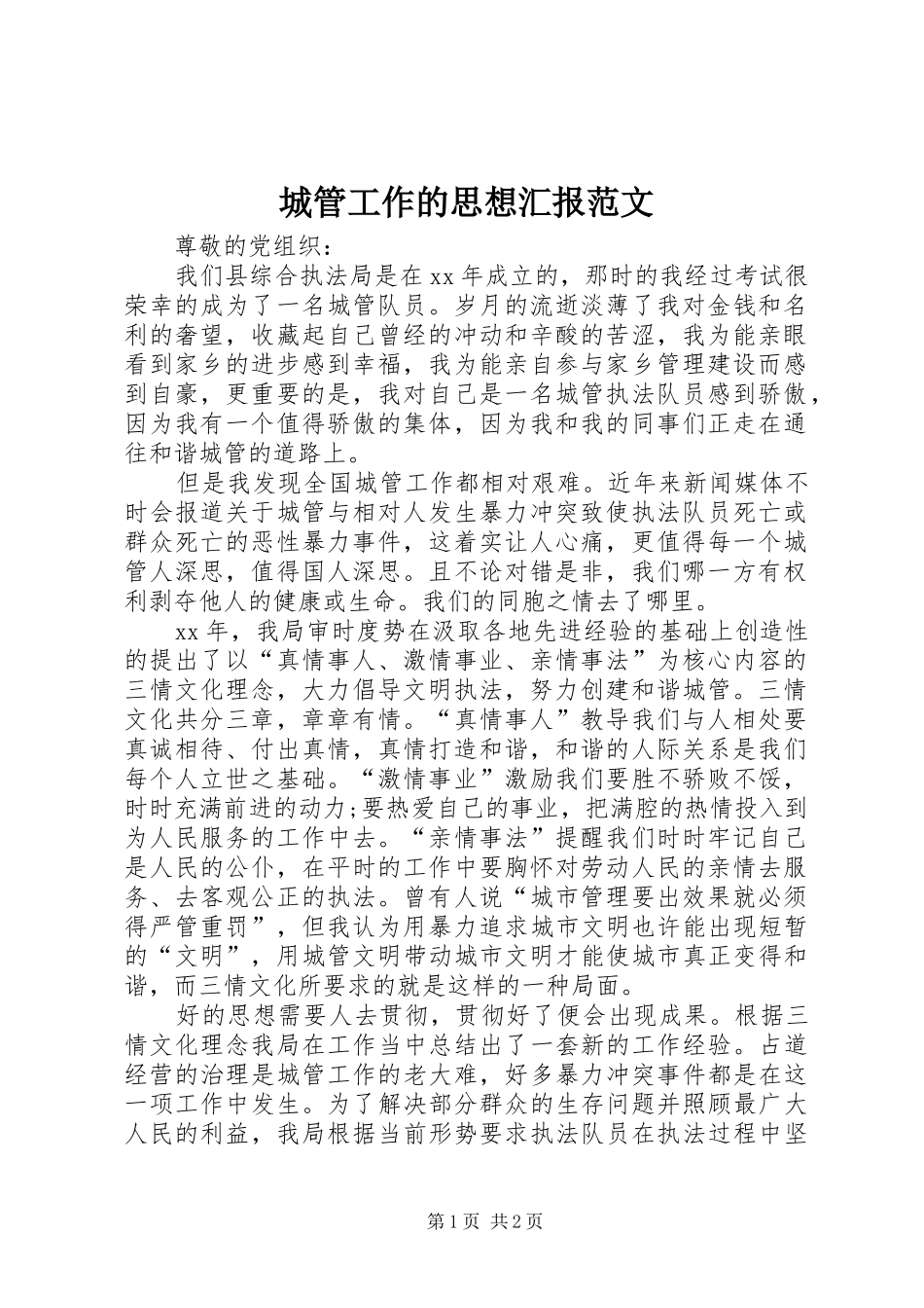 2024年城管工作的思想汇报范文_第1页