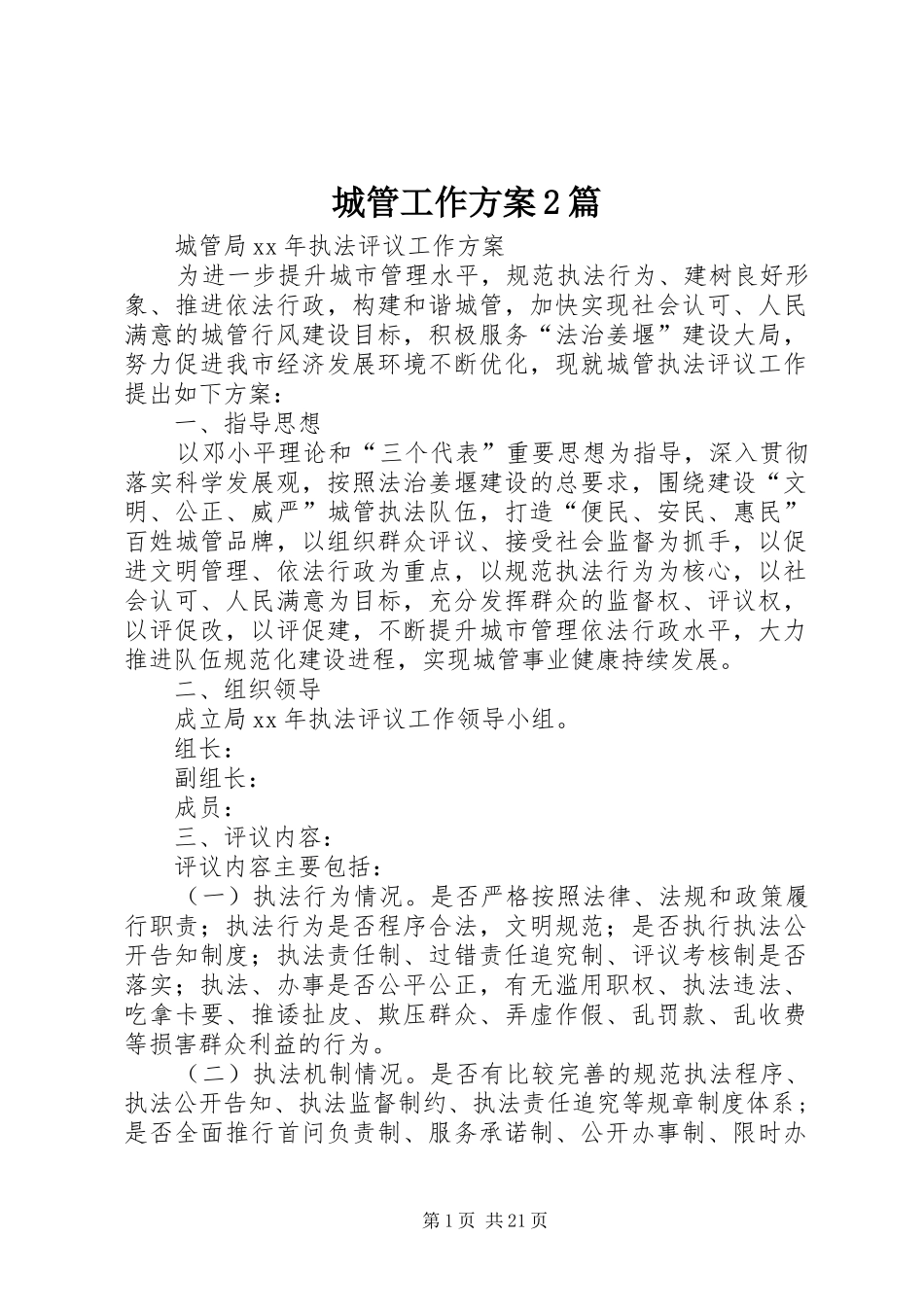 2024年城管工作方案篇_第1页