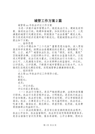 2024年城管工作方案篇