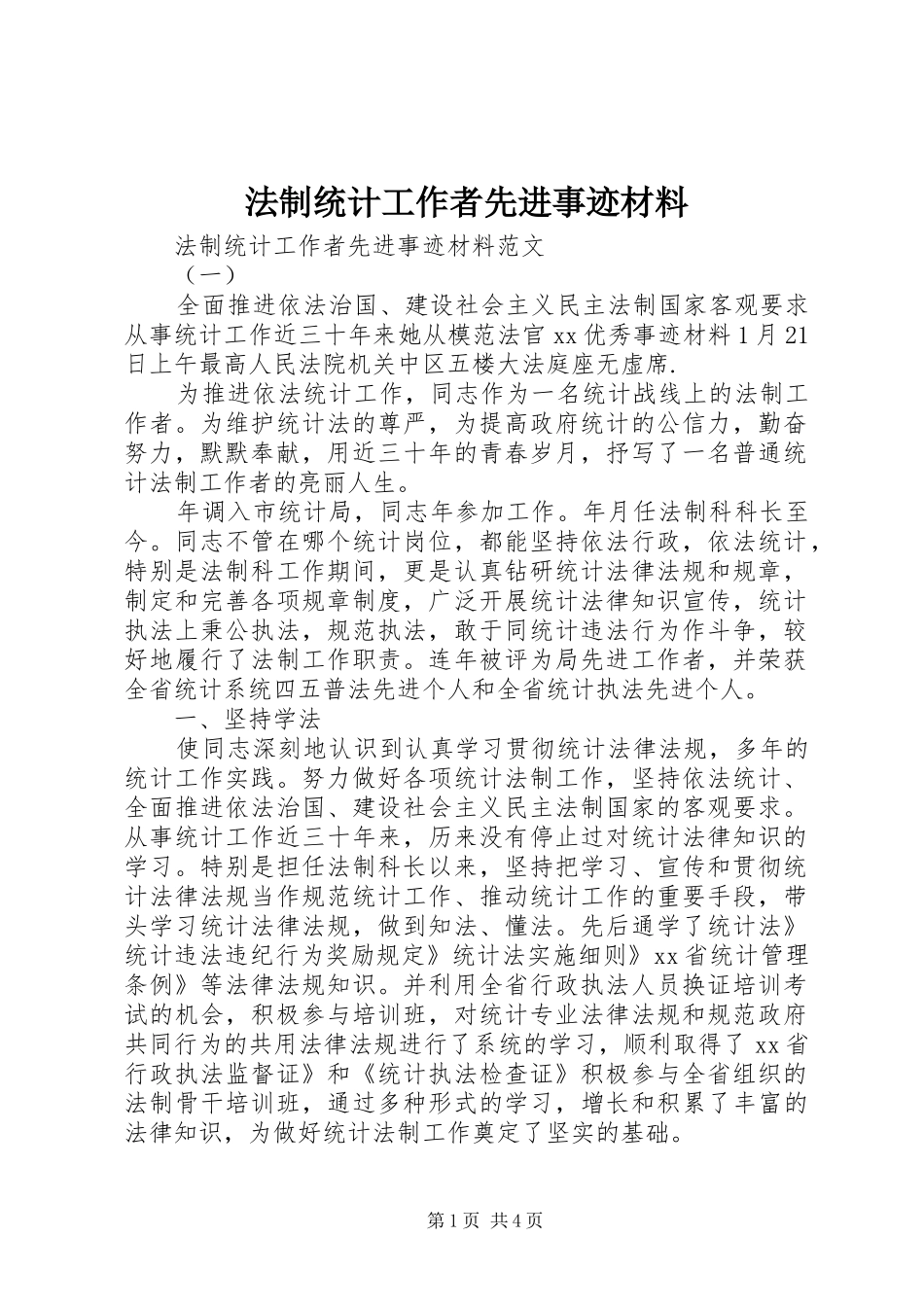 2024年法制统计工作者先进事迹材料_第1页