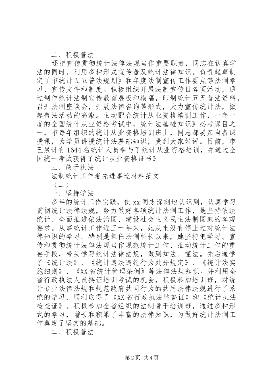 2024年法制统计工作者先进事迹材料_第2页