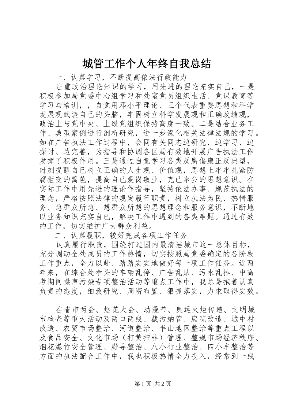 2024年城管工作个人年终自我总结_第1页