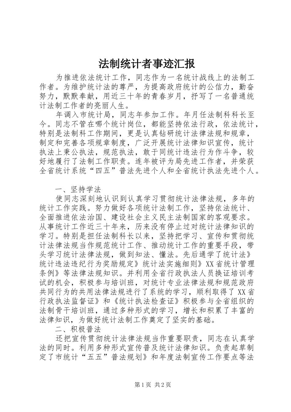 2024年法制统计者事迹汇报_第1页