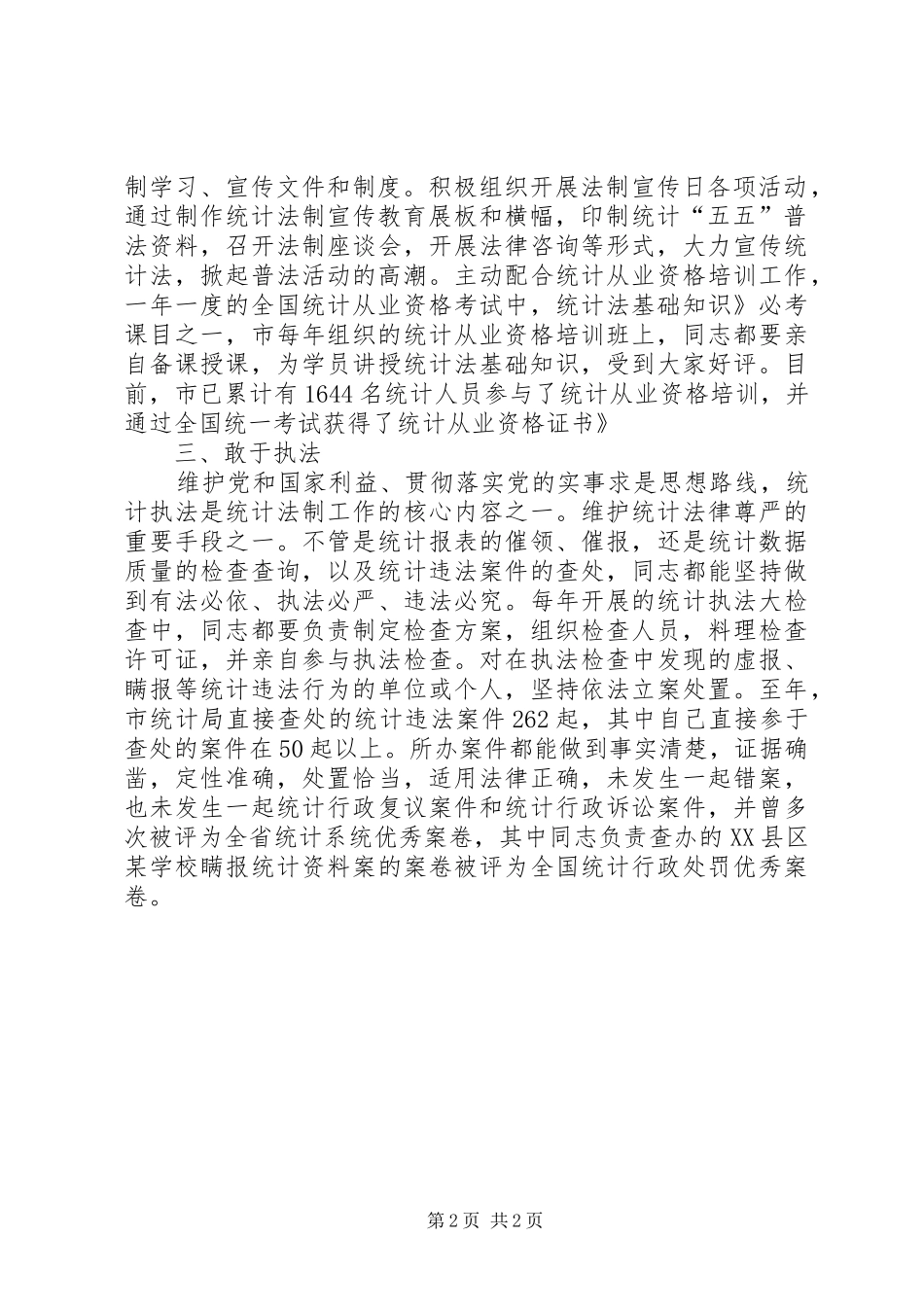 2024年法制统计者事迹汇报_第2页