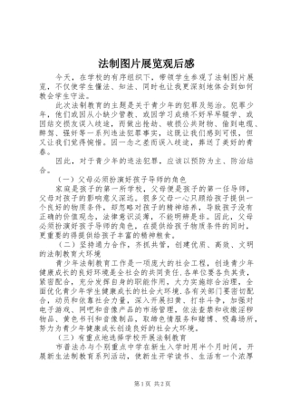 2024年法制图片展览观后感