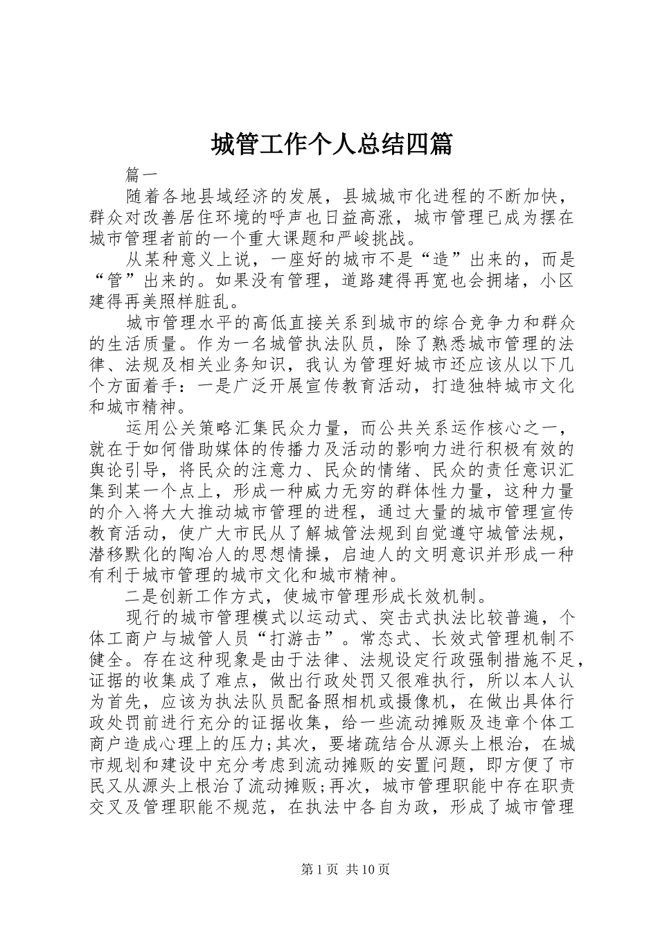 2024年城管工作个人总结四篇_第1页