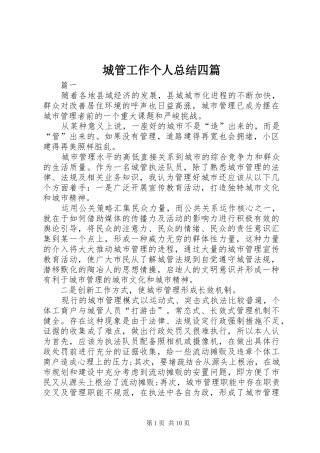 2024年城管工作个人总结四篇