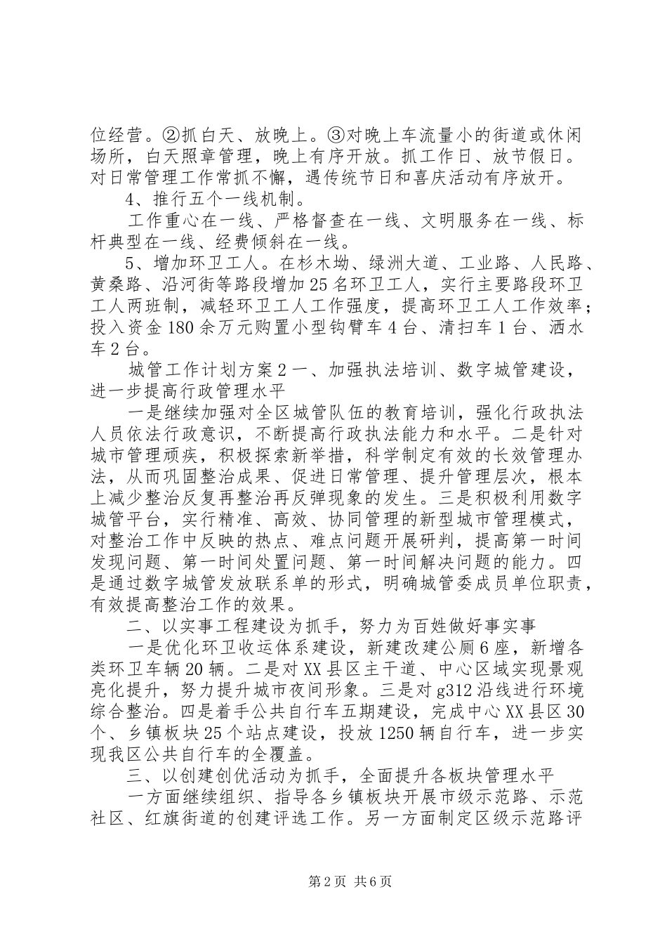 2024年城管工作计划方案_第2页