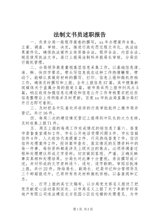 2024年法制文书员述职报告