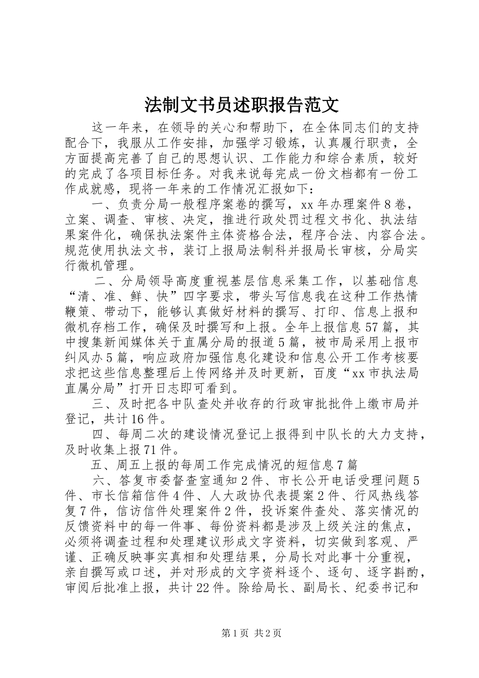 2024年法制文书员述职报告范文_第1页