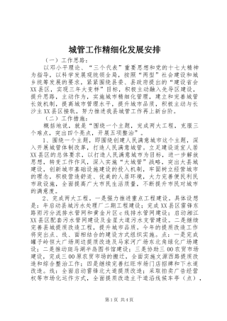 2024年城管工作精细化发展安排